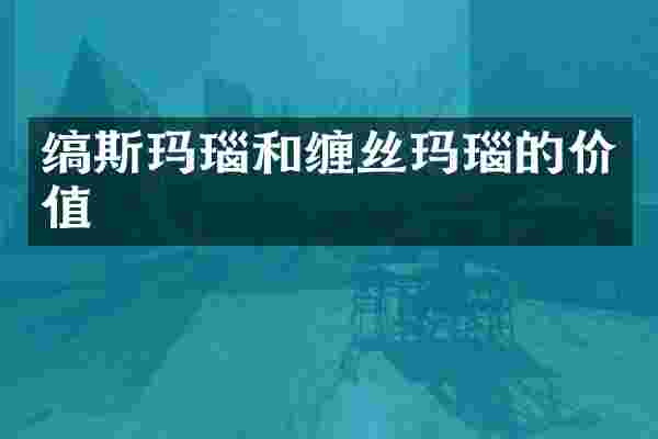 缟斯玛瑙和缠丝玛瑙的价值