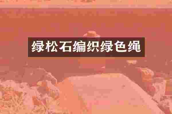 绿松石编织绿色绳