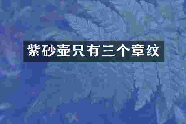 紫砂壶只有三个章纹