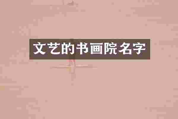 文艺的书画院名字