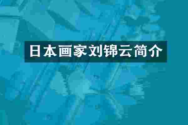 日本画家刘锦云简介