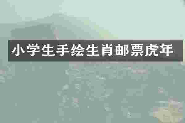小学生手绘生肖邮票虎年