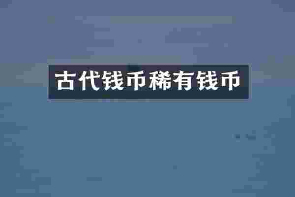 古代钱币稀有钱币