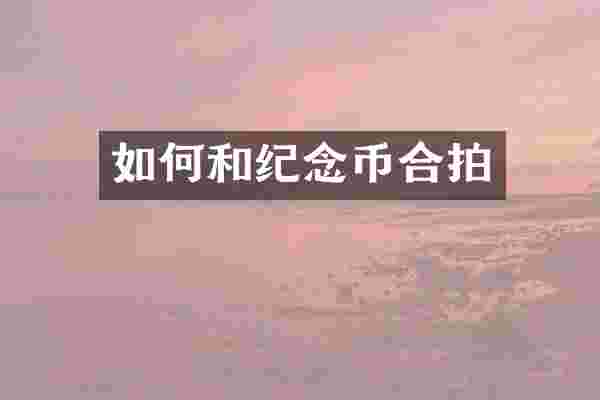 如何和纪念币合拍