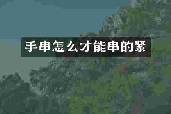 手串怎么才能串的紧