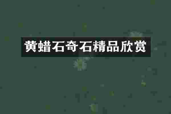 黄蜡石奇石精品欣赏