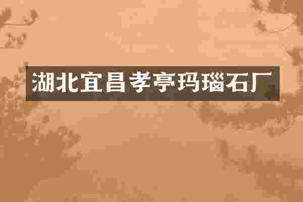 湖北宜昌孝亭玛瑙石厂