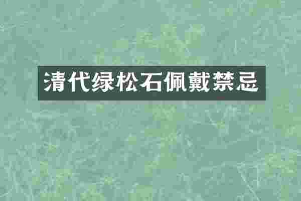 清代绿松石佩戴禁忌
