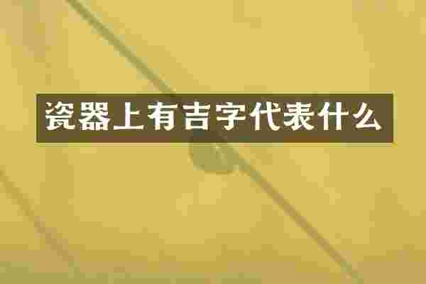 瓷器上有吉字代表什么