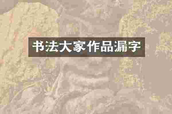 书法大家作品漏字