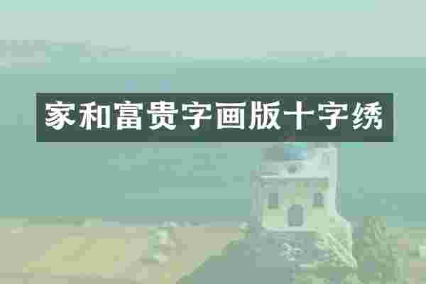 家和富贵字画版十字绣