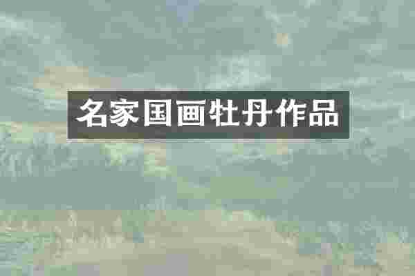 名家国画牡丹作品