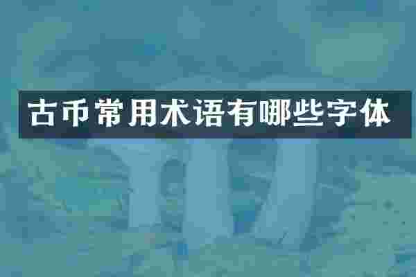 古币常用术语有哪些字体