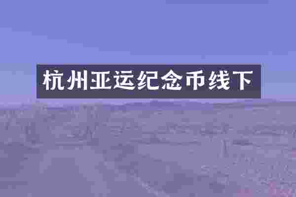 杭州亚运纪念币线下