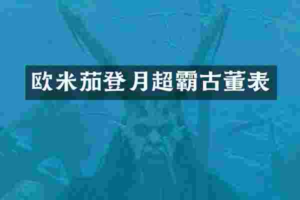 欧米茄登月超霸古董表