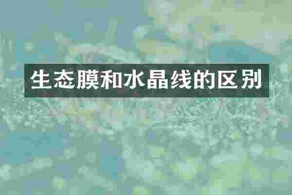 生态膜和水晶线的区别