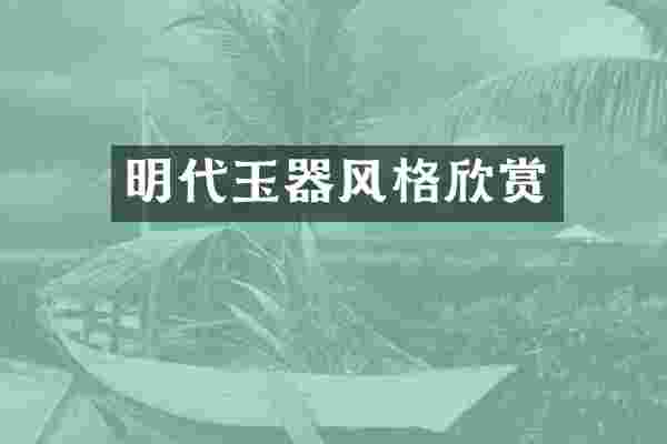明代玉器风格欣赏