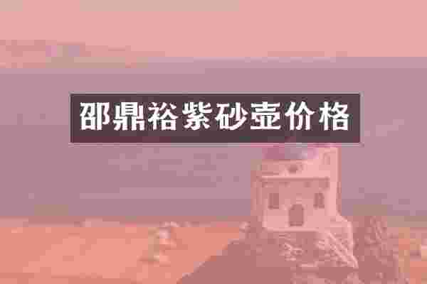 邵鼎裕紫砂壶价格