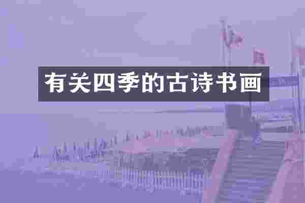 有关四季的古诗书画
