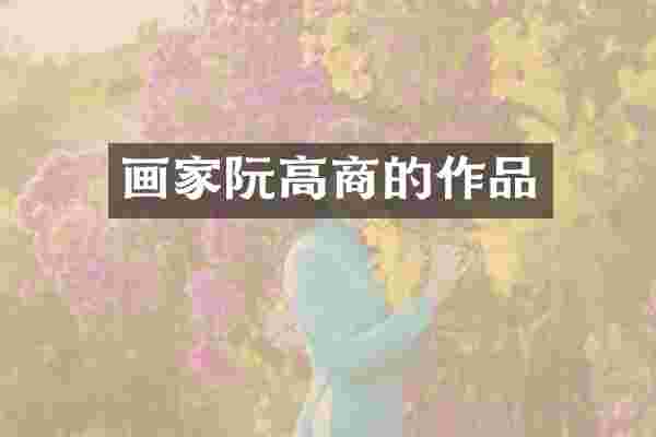 画家阮高商的作品