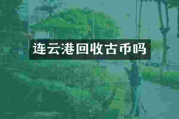 连云港回收古币吗