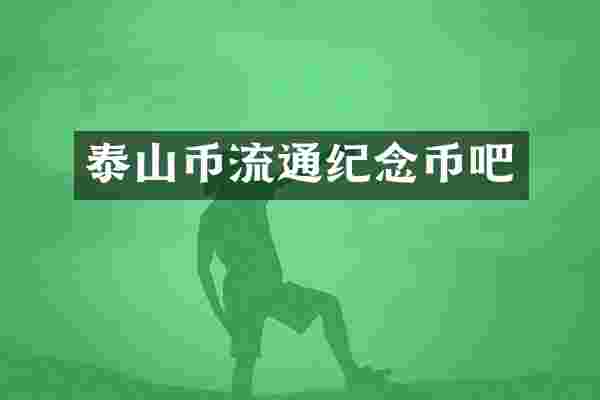 泰山币流通纪念币吧