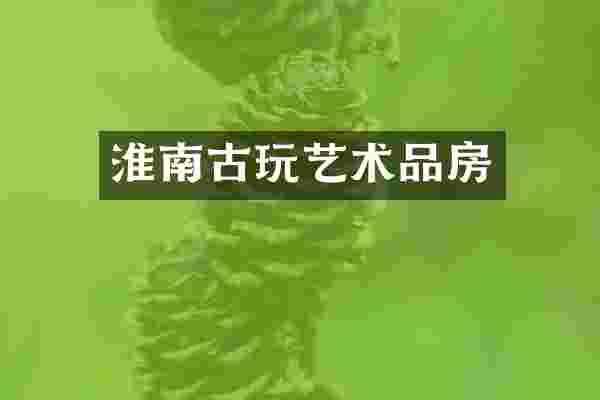 淮南古玩艺术品房