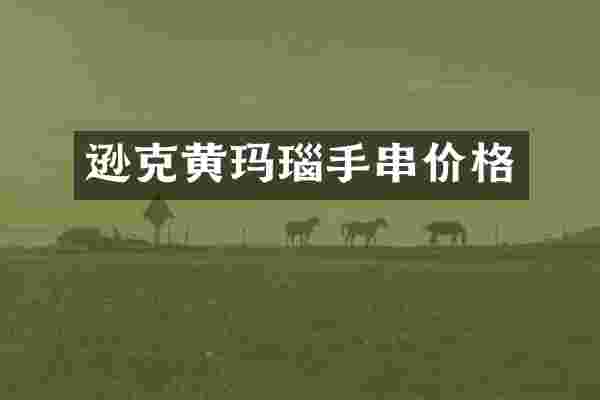 逊克黄玛瑙手串价格
