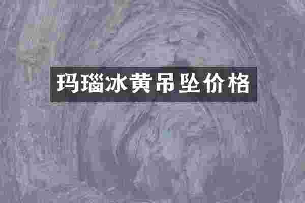 玛瑙冰黄吊坠价格