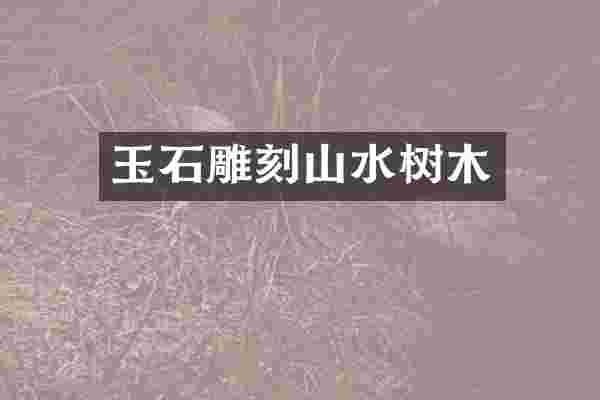 玉石雕刻山水树木