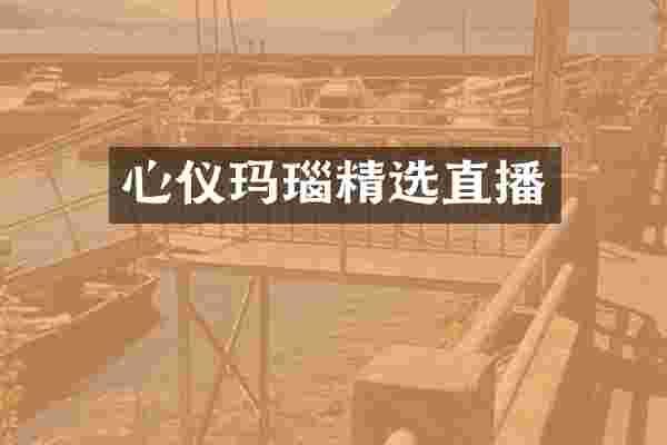 心仪玛瑙精选直播