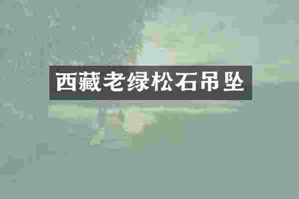 西藏老绿松石吊坠