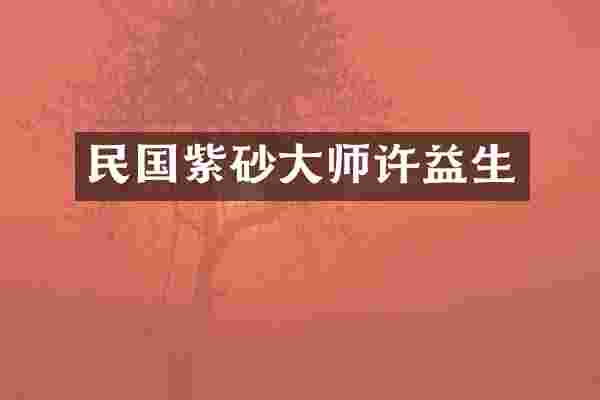 民国紫砂大师许益生