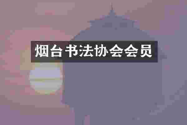 烟台书法协会会员
