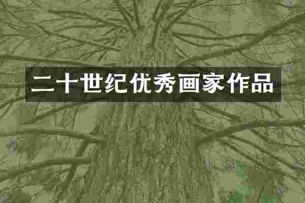 二十世纪优秀画家作品