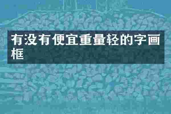 有没有便宜重量轻的字画框