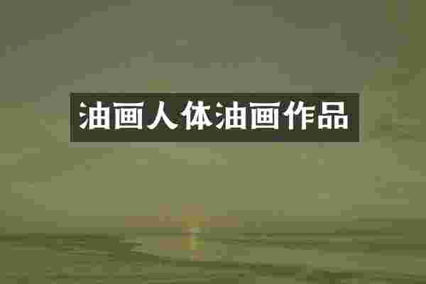 油画人体油画作品