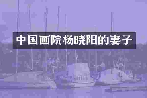 中国画院杨晓阳的妻子