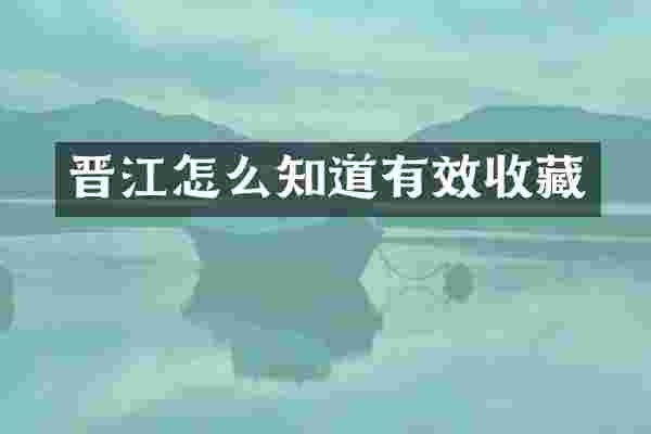 晋江怎么知道有效收藏