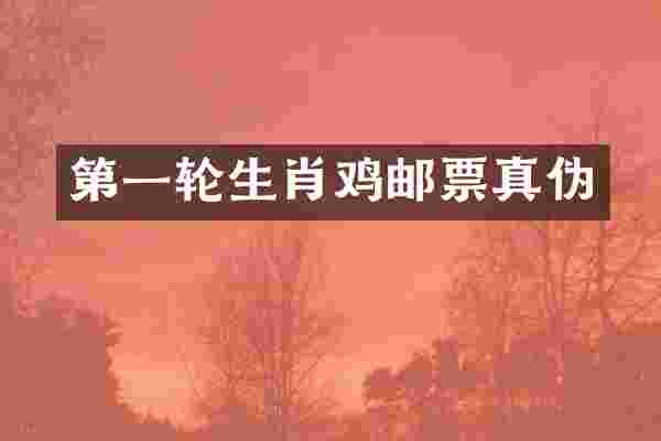 第一轮生肖鸡邮票真伪