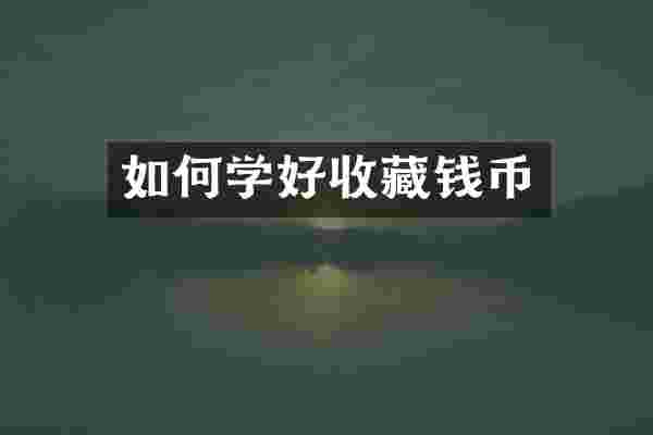 如何学好收藏钱币