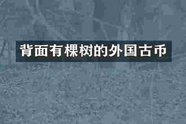 背面有棵树的外国古币
