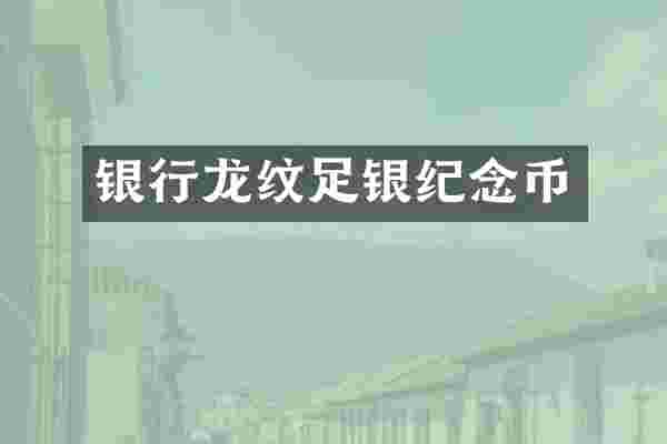 银行龙纹足银纪念币