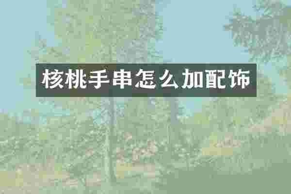 核桃手串怎么加配饰