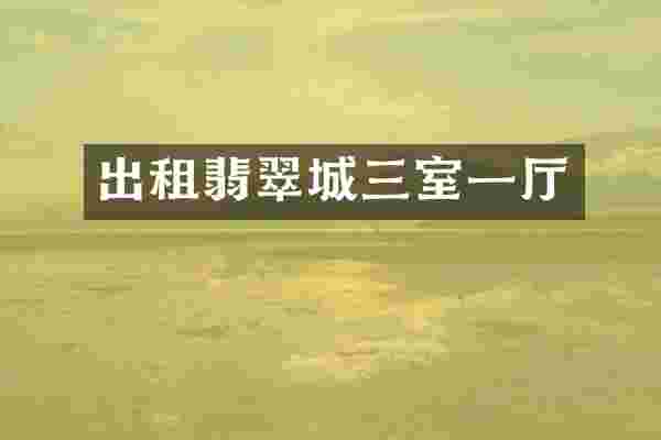 出租翡翠城三室一厅