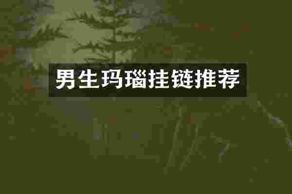 男生玛瑙挂链推荐