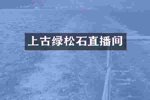 上古绿松石直播间