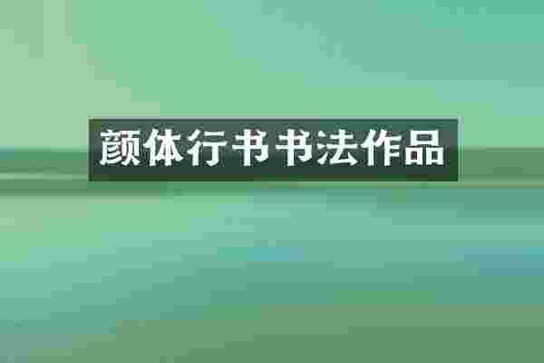 颜体行书书法作品