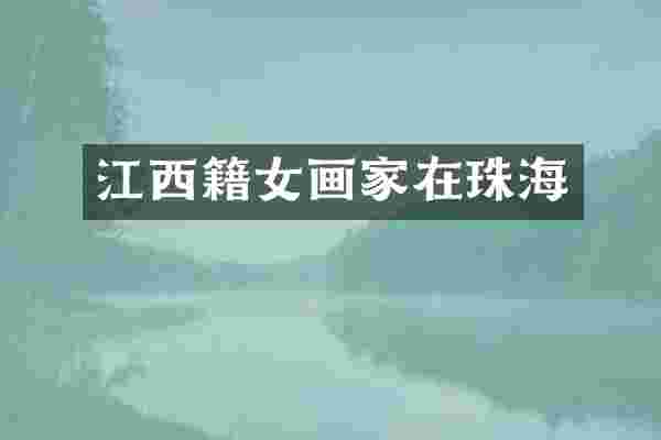 江西籍女画家在珠海