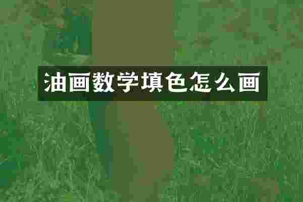 油画数学填色怎么画